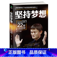 [正版]坚持梦想一马云给创业者的22堂人生哲学课 高飞著马云的书籍企业管理书籍销售技巧励志经营管理创业沟通技巧人际关系哲