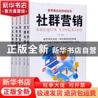 正版 新零售实战营销系列(全5册) 编者:王辉|责编:刘树民 民主