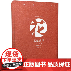 雅趣小书 花史左编(彩插珍藏版) 鲁小俊 甘超逊 崇文书局(原湖北辞书出版社) 正版书籍