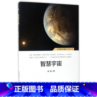 [正版] 智慧宇宙 宇宙天演论修订版 高歌 西藏古籍 航空工业出版社