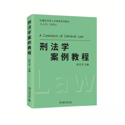 正版新书]刑法学案例教程彭文华9787301332887