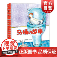 幼幼成长图画书 马桶的故事 0-3岁婴幼儿绘本 亲子读物 [加]安德里亚韦恩冯康尼斯劳 绘 绘本图画书 少儿动漫书 少年