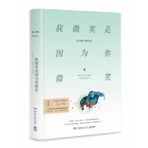 正版新书]我微笑是因为你微笑张小娴9787540492748