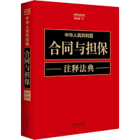正版新书]中华人民共和国合同与担保注释法典 新五版中国法制出