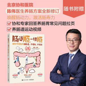 [M]肠道顺,一切顺 协和专家教你排肠毒、不便秘、不发胖 全新修订版-9787121461644