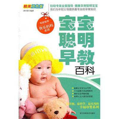 [M]宝宝聪明早教百科(精美双色版)-9787534143496