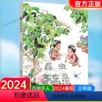 《昆虫备忘录 》 [正版]《昆虫备忘录 》2024百班千人三年级暑假阅读小学生课外阅读书籍9-12岁儿童文学小说四五年级