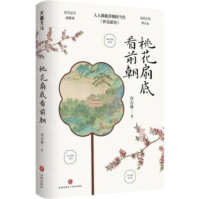 [N]桃花扇底看前朝-9787545571325