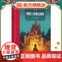 阁楼上的魔法城堡(奇想文库)