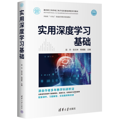 正版新书]实用深度学习基础屈丹,张文林,杨绪魁 编9787302609438