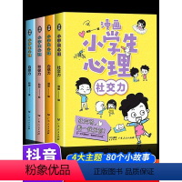 全4册漫画小学生心理 [正版]抖音同款漫画小学生心理学全套4册培养孩子强大的内心儿童心里社交力自控力3-5-6-8一12