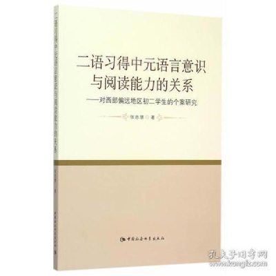 正版新书]二语习得中元语言意识与阅读能力的关系-对西部偏远地