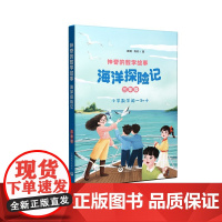 神奇的数学故事 三年级 海洋探险记 滕南 陈莉 著fb 上海教育出版社