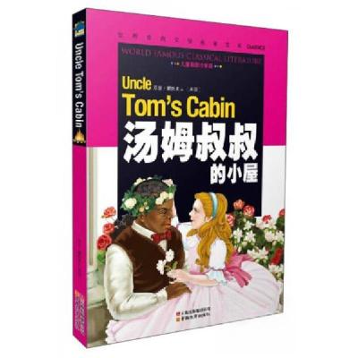 正版新书]汤姆叔叔的小屋[美]斯托夫人 著9787541538520