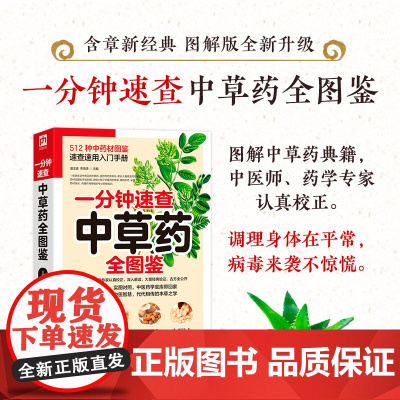 一分钟速查中草药全图鉴中草药材识别图鉴中药材百科草药图谱植物彩图实图对照512种中药材图鉴速查速用入门手册中药大全书籍