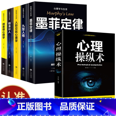 [正版]全套6册心理操纵术墨菲定律九型人格人际交往心理学精准识人微表情心理学人性说话犯罪人格女性婚姻沟通心里学基础入门