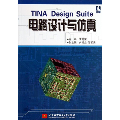 [M]TINA Design Suite 电路设计与仿真-9787512411685