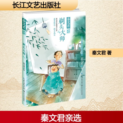 [M]剃头大师/秦文君作品系列-9787570211449