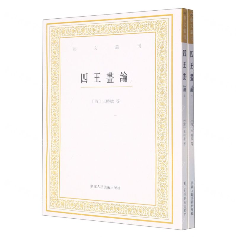 [N]四王画论(上下)/艺文丛刊-9787534098383