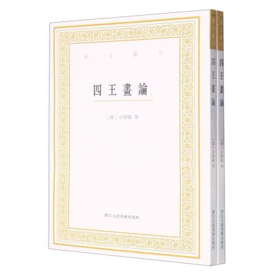 [N]四王画论(上下)/艺文丛刊-9787534098383