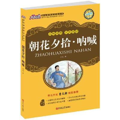 正版新书]朝花夕拾 呐喊鲁迅9787560148212