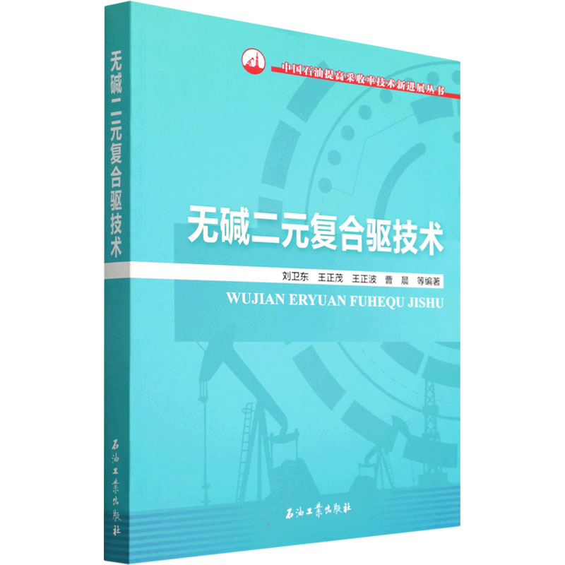 [M]无碱二元复合驱技术-9787518351398