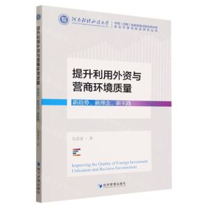 [N]提升利用外资与营商环境质量(新趋势新理念新实践)/自由贸易试验区研究丛书-9787509691885