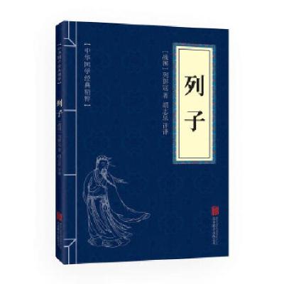 正版新书]中华国学经典精粹·道家经典必读本:列子列御寇9787550