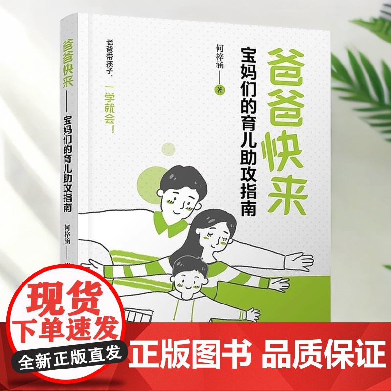 2025新书 爸爸快来 宝妈们的育儿助攻指南 何梓涵 如何让新手爸爸参与到育儿中来的帮助工具指南 游戏锻炼孩子五大领域的