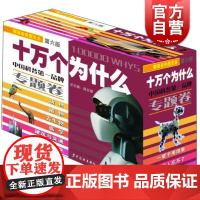 十万个为什么 专题卷(第六版精装全6册) 韩启德主编 获奖图书 课外阅读 阅读的小升初考试参考书目 6-12岁 少年儿童