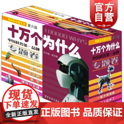 十万个为什么 专题卷(第六版精装全6册) 韩启德主编 获奖图书 课外阅读 阅读的小升初考试参考书目 6-12岁 少年儿童