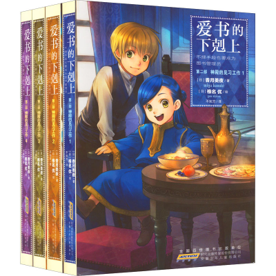 醉染图书爱书的下剋上·第2部·神殿的见习工作(1-4)9787570712588