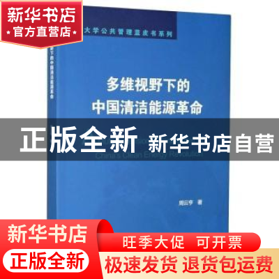 正版 多维视野下的中国清洁能源革命 周云亨 浙江大学出版社有限