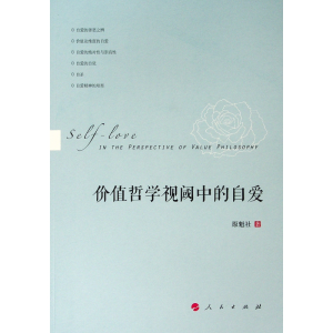 [M]价值哲学视阈中的自爱-9787010210049