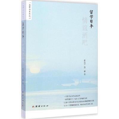 正版新书]留学日本:情谊酒吧胡英子9787512633056