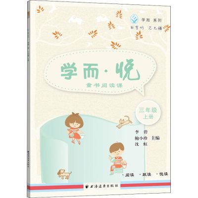醉染图书学而·悦 童书阅读课 3年级 上册9787547613658
