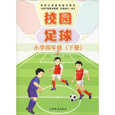 醉染图书校园足球 小学4年级(下册)9787500954132