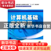 正版 计算机基础案例教程 刘庆生,陈位妮 主 机械工业出版社 97