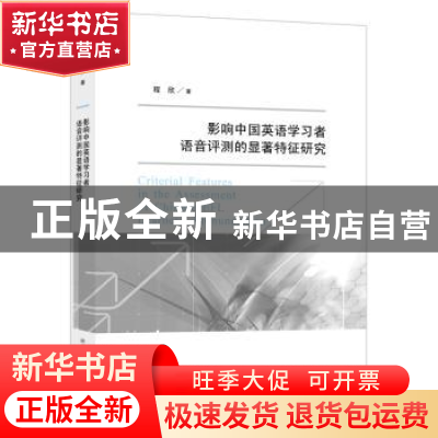 正版 影响中国英语学习者语音评测的显著特征研究 程欣著 南京大