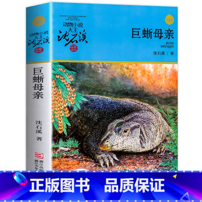 [正版]巨蜥母亲 沈石溪动物小说品藏书系升级版小学生课外阅读书籍6-12岁青少年版儿童文学三四五六年级必读儿童文学故事畅
