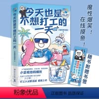 [正版]今天也是不想打工的一天 赠书签 原创动漫博主小蓝和他的朋友新作 当代打工人快乐秘籍办公室摸鱼指南 漫画书