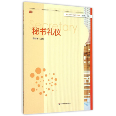 [M]秘书礼仪(高校秘书学专业系列教材)-9787567528048