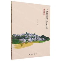 [N]乡村振兴战略下的乡村文化建设研究-9787516665985