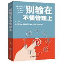 正版新书]别输在不懂管理上梦华 著9787547240557