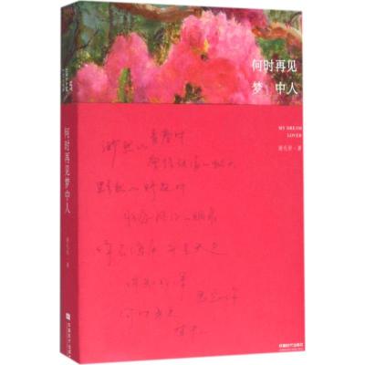 何时再见梦中人