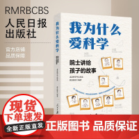 我为什么爱科学——院士讲给孩子的故事