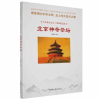 正版新书]中华复兴之光·千秋名胜古迹:北京神奇祭坛(四色)李