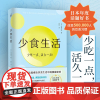 正版 少食生活 少吃一点活久一点 石黑成治 名医解读暗藏在饮食中的健康密码 日本年度话题好书 高质量长寿生活指南 养生书