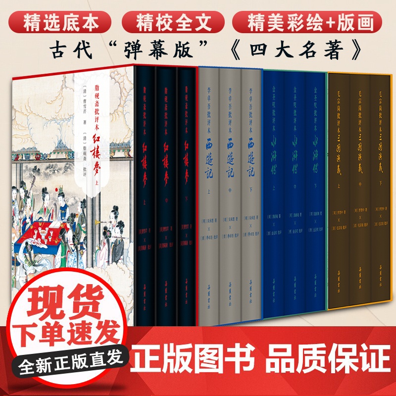 [精装全12册]家藏批评本四大名著 毛宗岗批评本三国演义 金圣叹批评本水浒传 脂砚斋批评本红楼梦重评石头记 李卓吾批评本