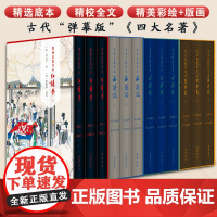 [精装全12册]家藏批评本四大名著 毛宗岗批评本三国演义 金圣叹批评本水浒传 脂砚斋批评本红楼梦重评石头记 李卓吾批评本